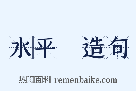 水平線造句是什么意思的图片